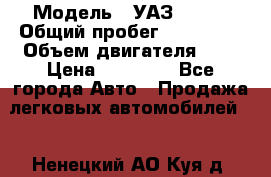  › Модель ­ УАЗ 31519 › Общий пробег ­ 100 000 › Объем двигателя ­ 3 › Цена ­ 90 000 - Все города Авто » Продажа легковых автомобилей   . Ненецкий АО,Куя д.